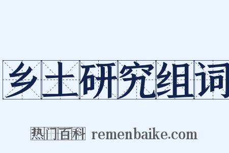 乡土研究组词是什么意思的图片